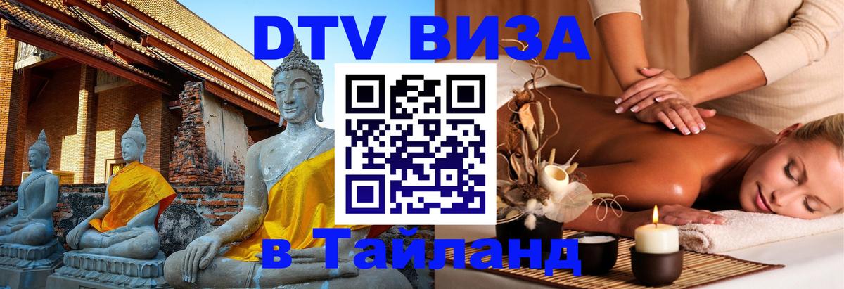 Долгосрочная виза DTV в Тайланд Дамаск Долгосрочная виза DTV в Тайланд Дамаск