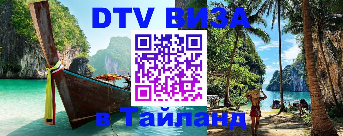 Купить DTV визу в Таиланд 